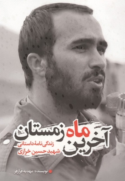 آخرین ماه زمستان